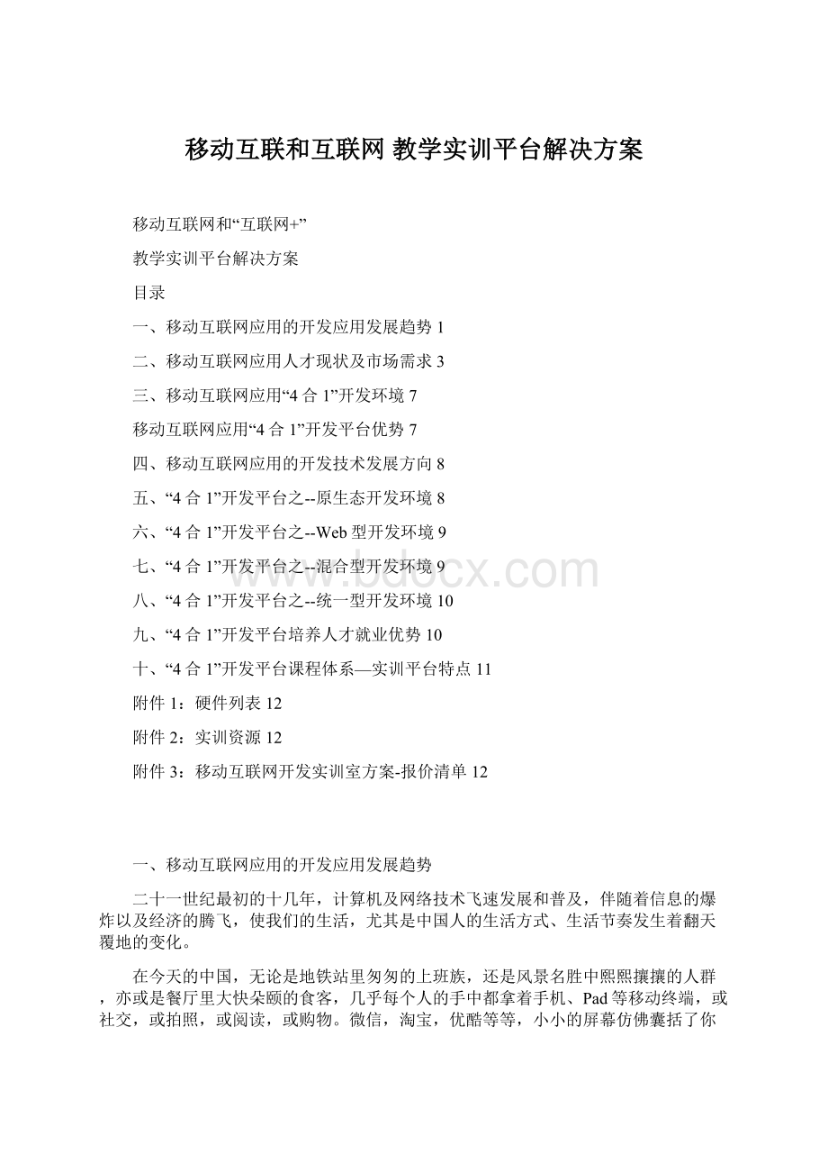 移动互联和互联网 教学实训平台解决方案文档格式.docx_第1页