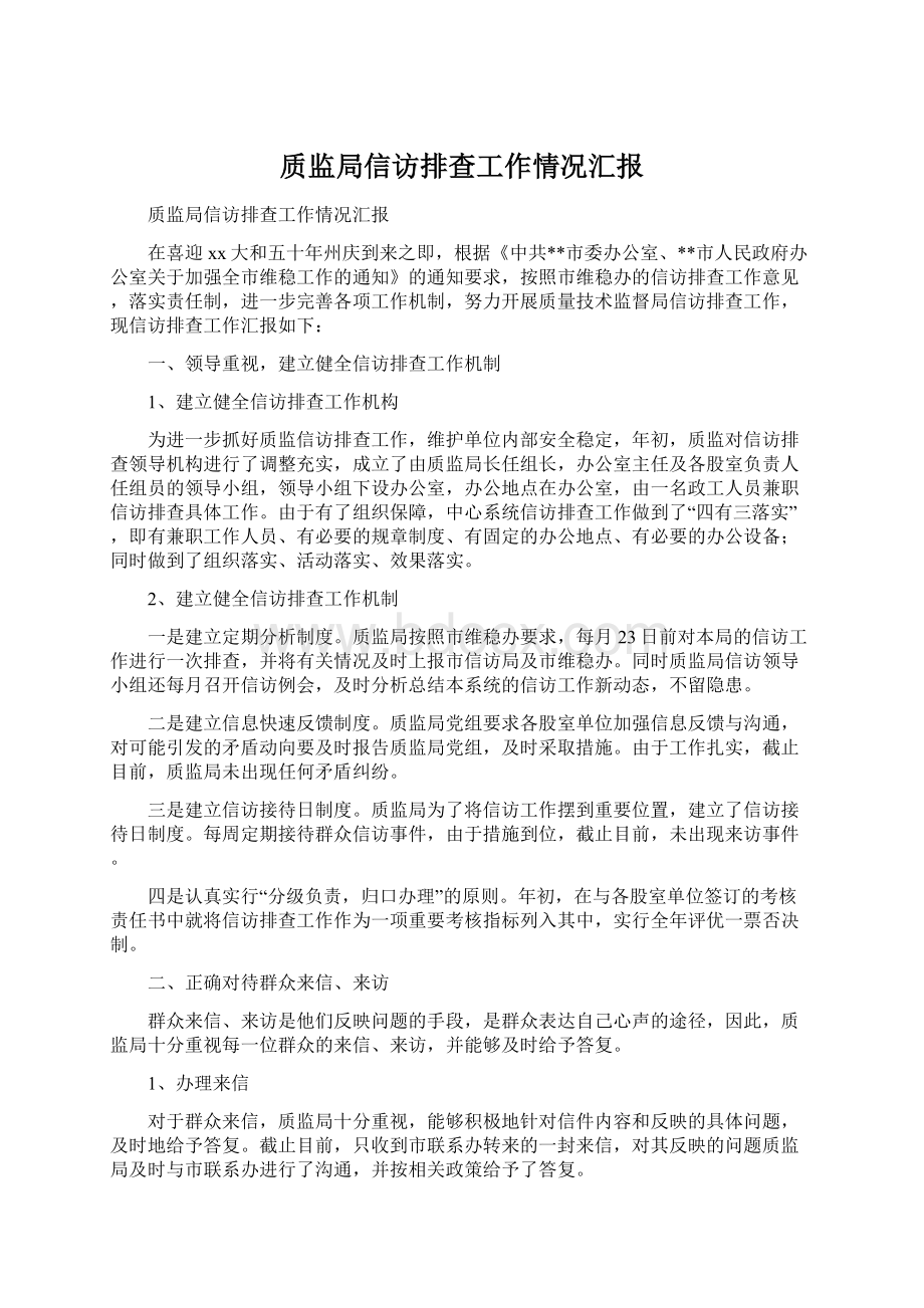 质监局信访排查工作情况汇报Word格式文档下载.docx