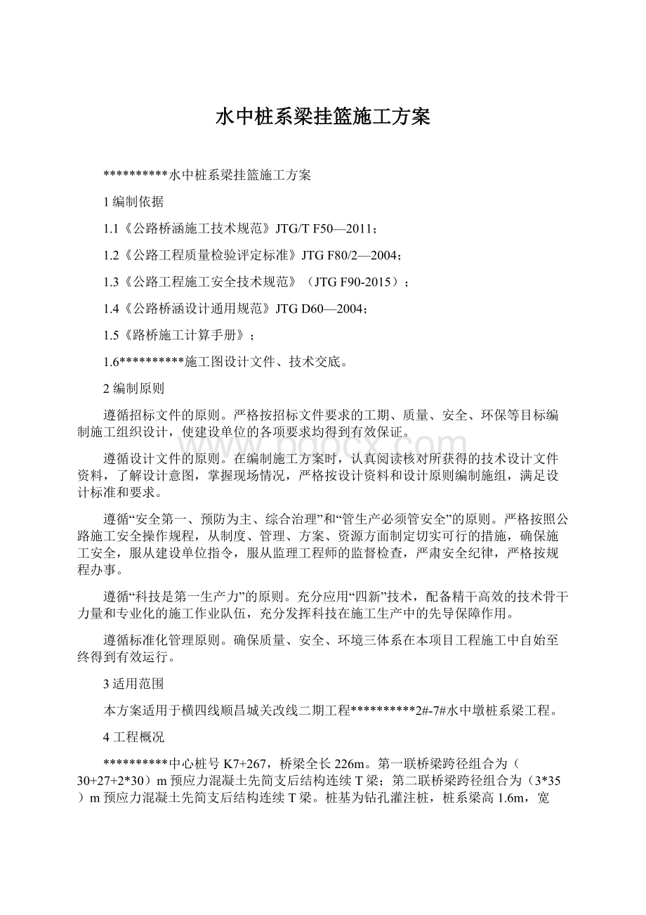 水中桩系梁挂篮施工方案.docx_第1页