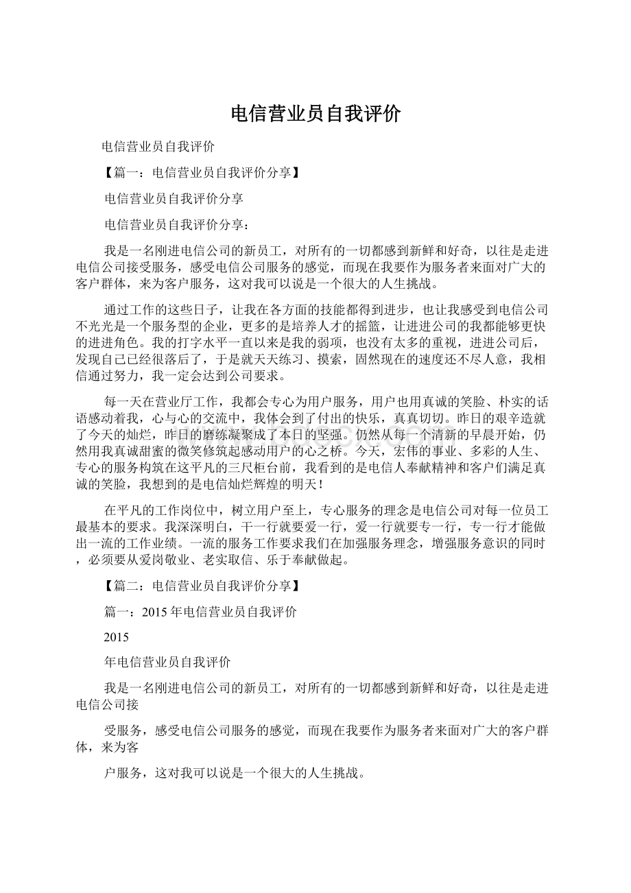 电信营业员自我评价.docx_第1页