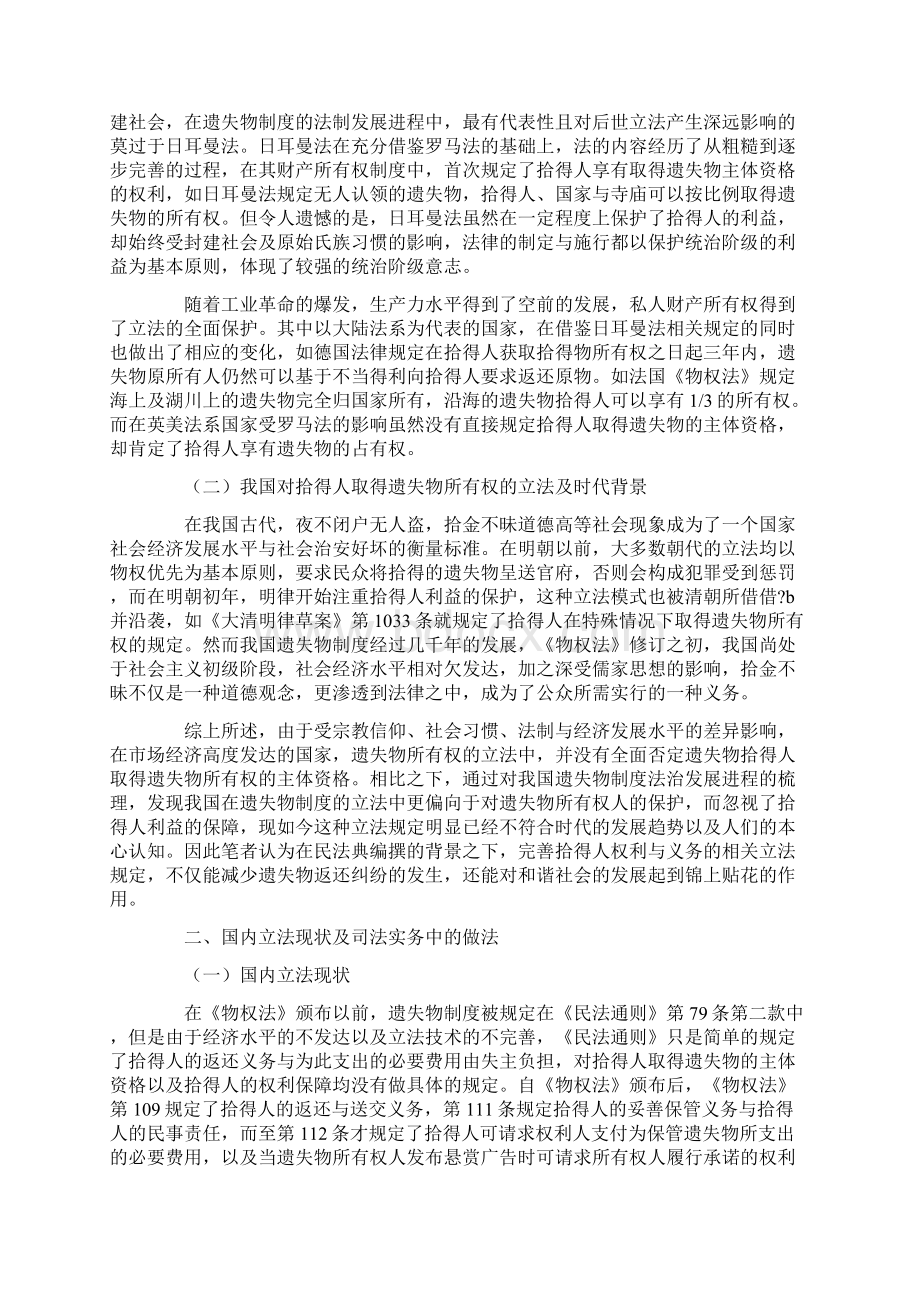 民法典编撰背景下遗失物拾得人权利与义务的相关法律问题研究.docx_第2页