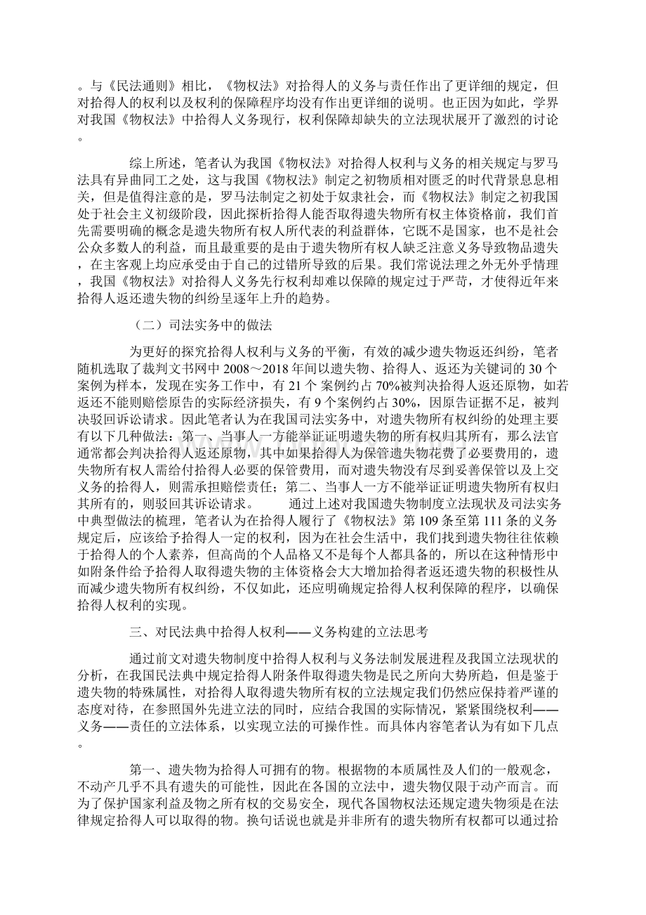 民法典编撰背景下遗失物拾得人权利与义务的相关法律问题研究Word格式文档下载.docx_第3页