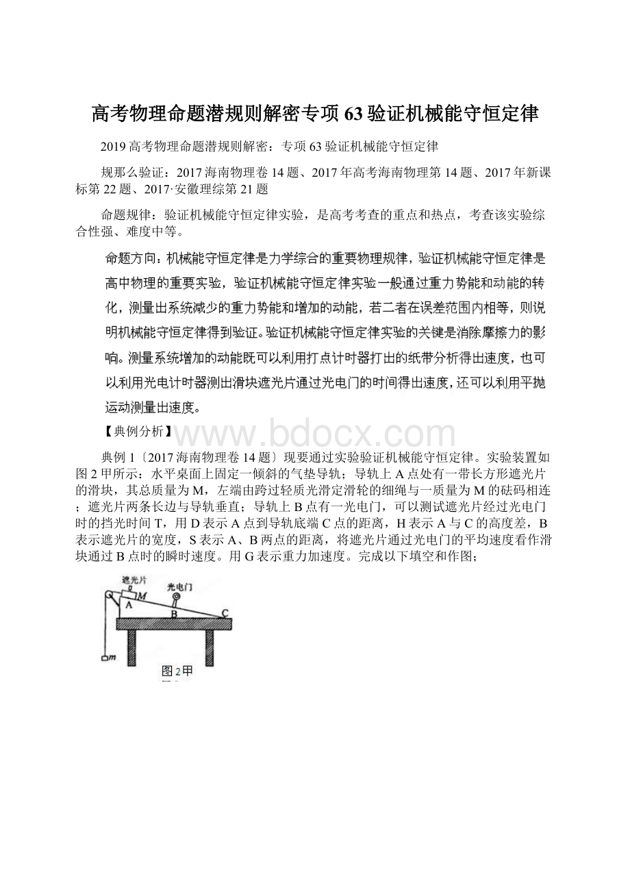 高考物理命题潜规则解密专项63验证机械能守恒定律.docx