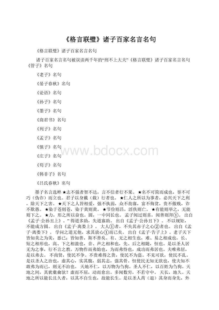 《格言联璧》诸子百家名言名句文档格式.docx