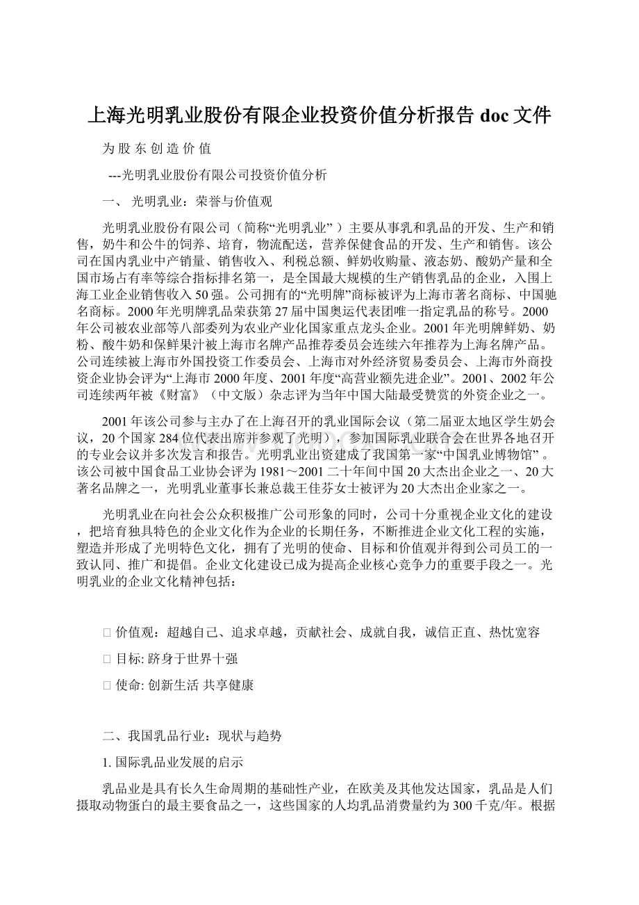 上海光明乳业股份有限企业投资价值分析报告doc文件.docx_第1页