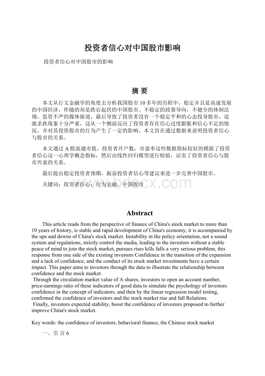 投资者信心对中国股市影响Word文件下载.docx_第1页