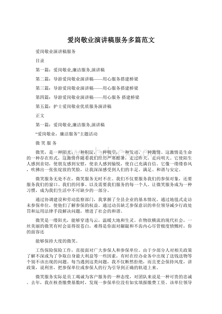 爱岗敬业演讲稿服务多篇范文Word格式.docx