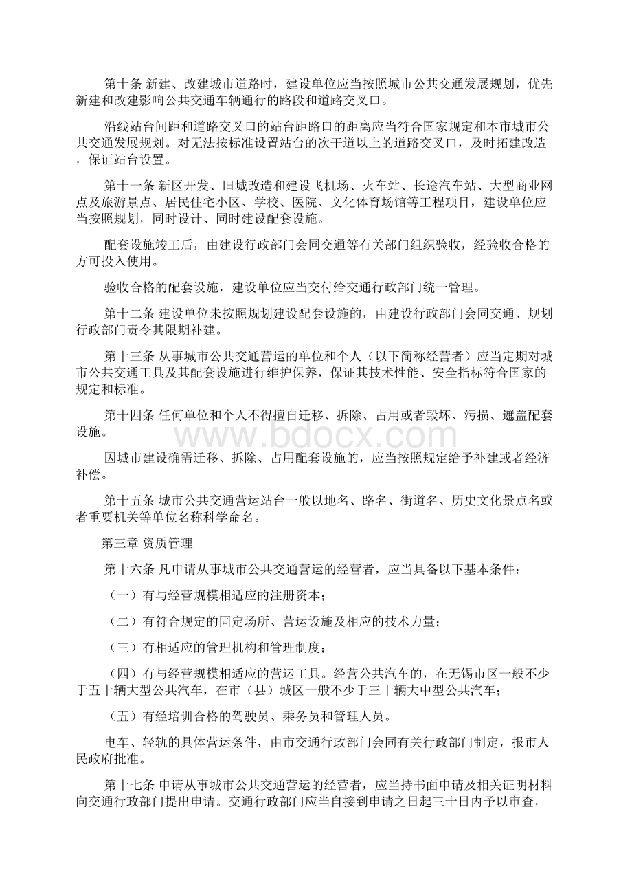 无锡市城市公共交通管理条例文档格式.docx_第2页