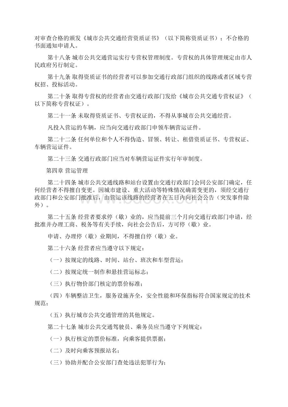 无锡市城市公共交通管理条例文档格式.docx_第3页