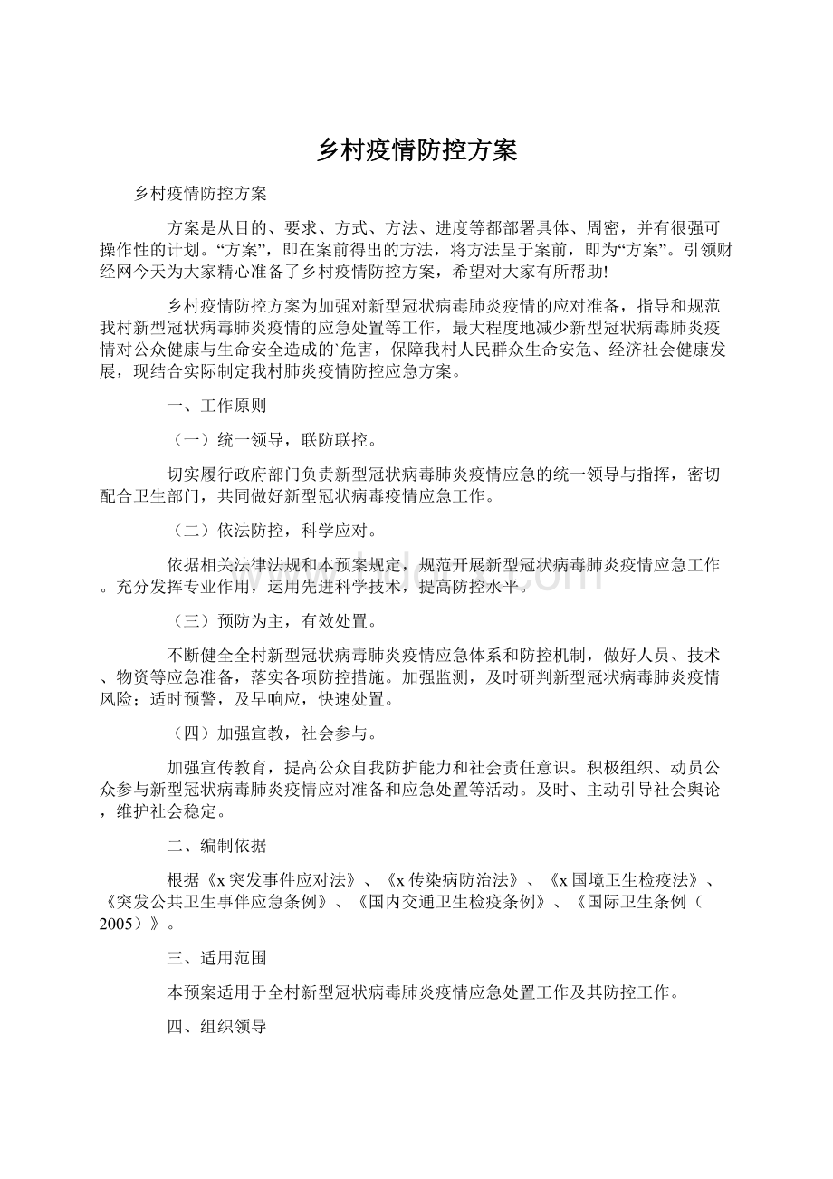 乡村疫情防控方案.docx_第1页