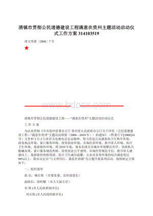 清镇市贯彻公民道德建设工程满意在贵州主题活动启动仪式工作方案314103519Word文件下载.docx