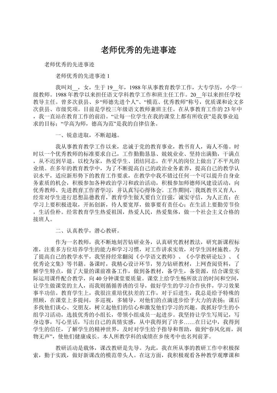 老师优秀的先进事迹Word格式.docx_第1页