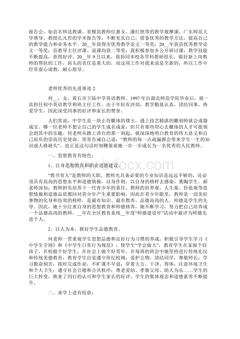 老师优秀的先进事迹Word格式.docx_第2页