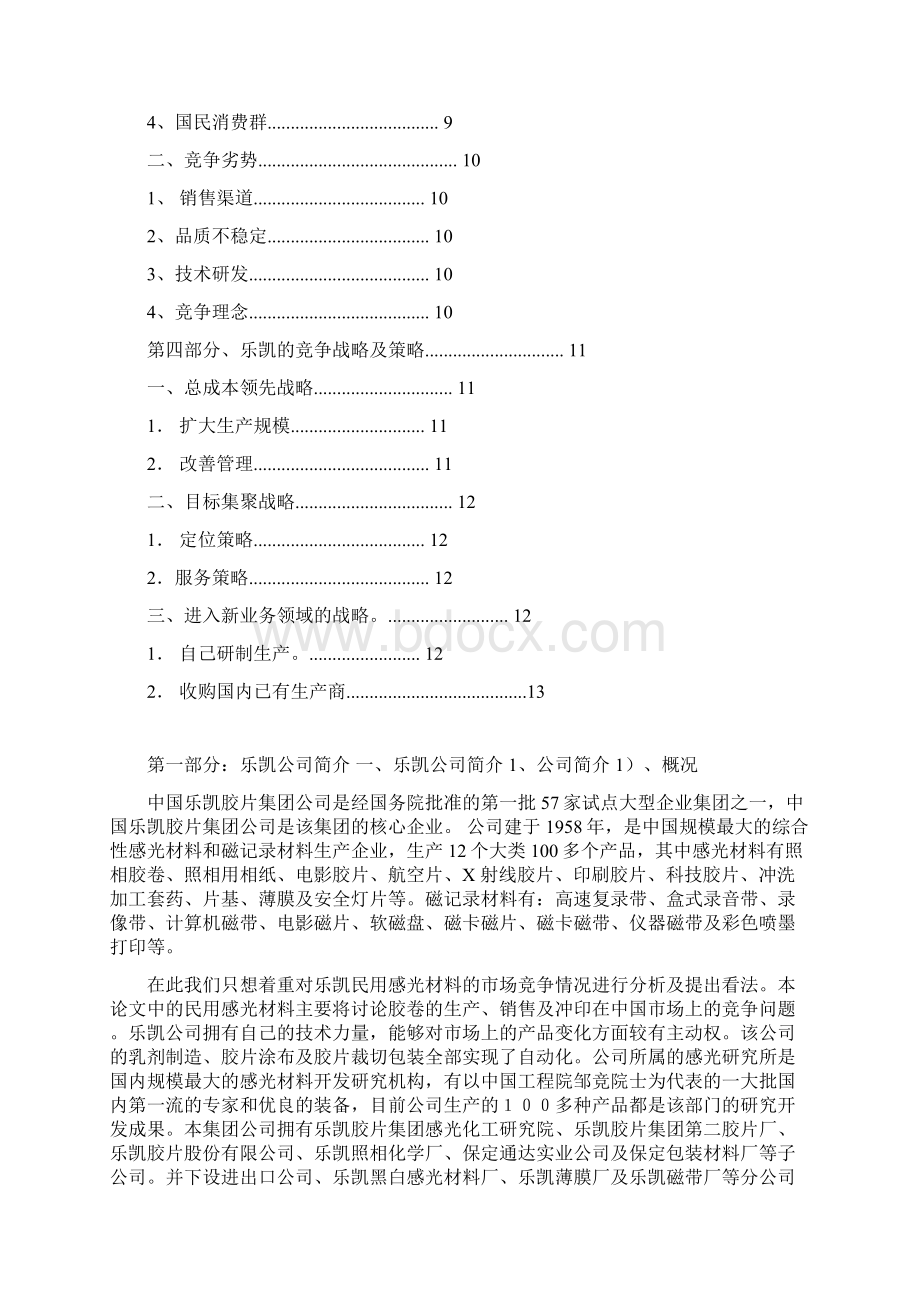 乐凯胶卷之竞争战略及策略.docx_第2页