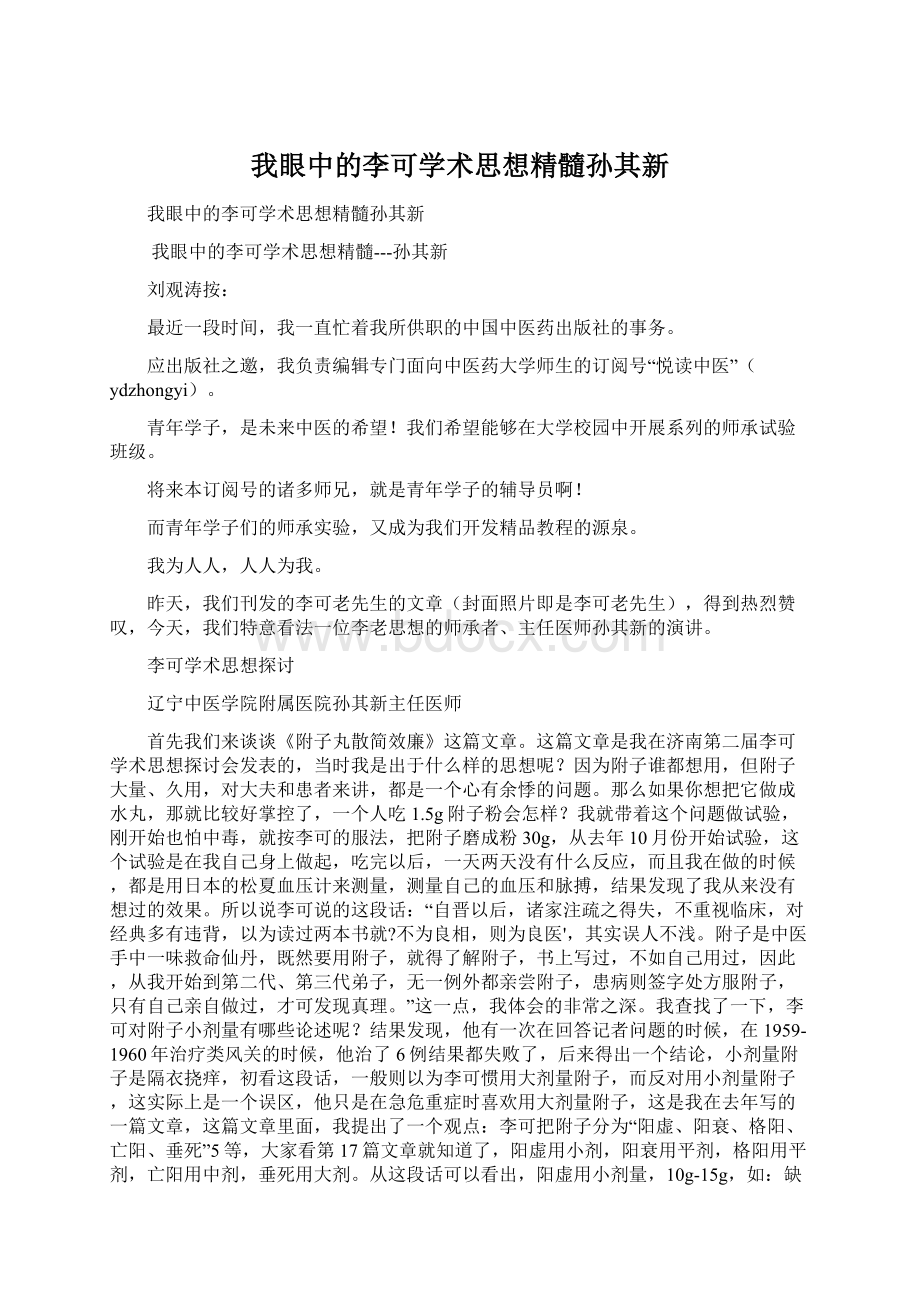 我眼中的李可学术思想精髓孙其新.docx