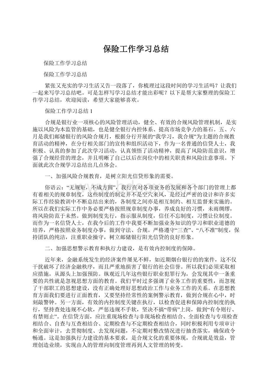 保险工作学习总结.docx