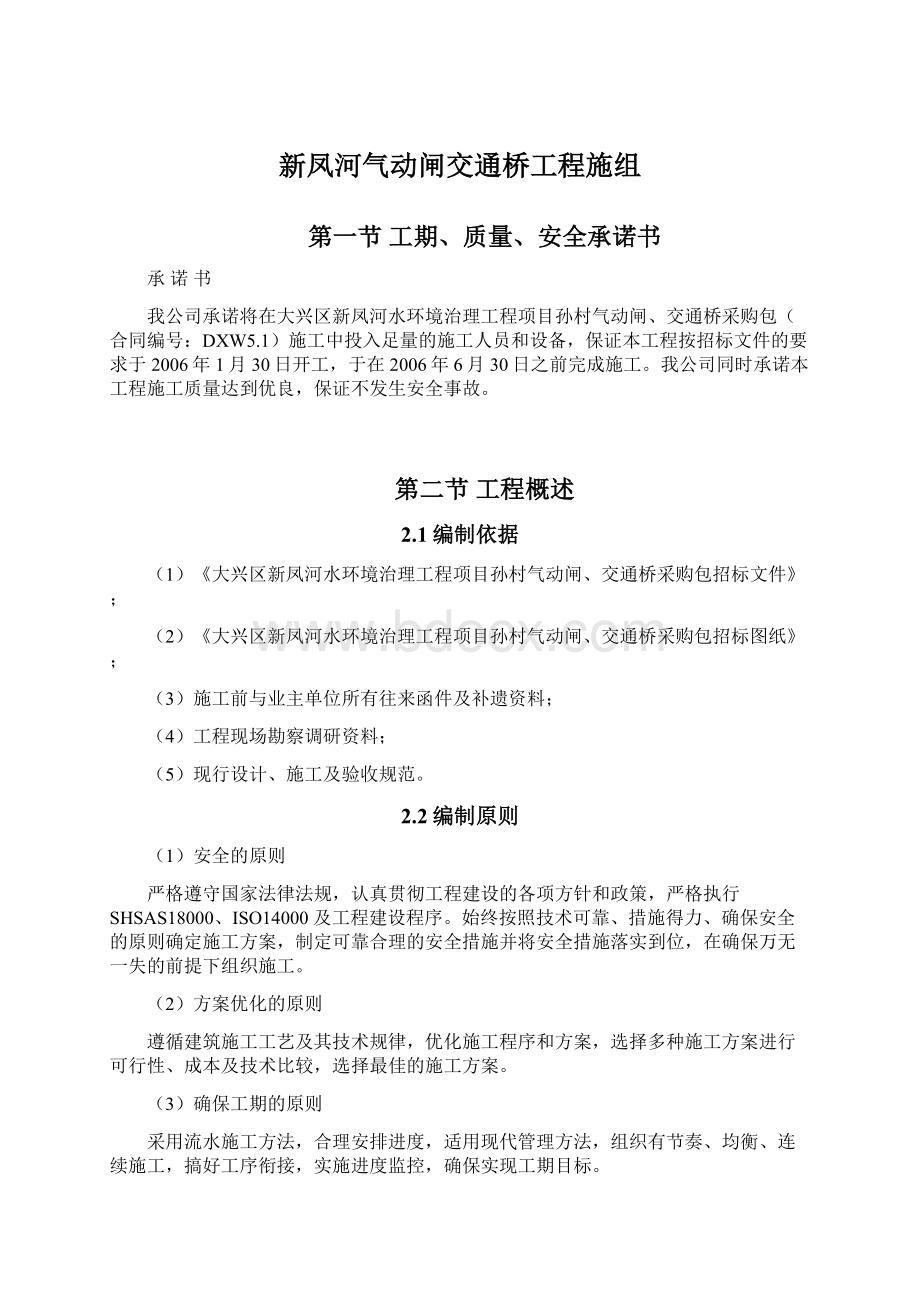 新凤河气动闸交通桥工程施组.docx