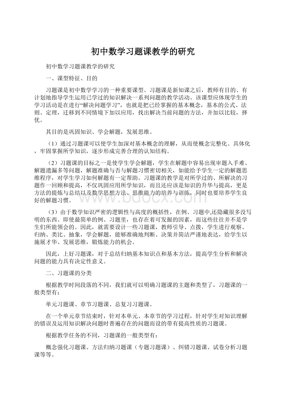 初中数学习题课教学的研究.docx_第1页