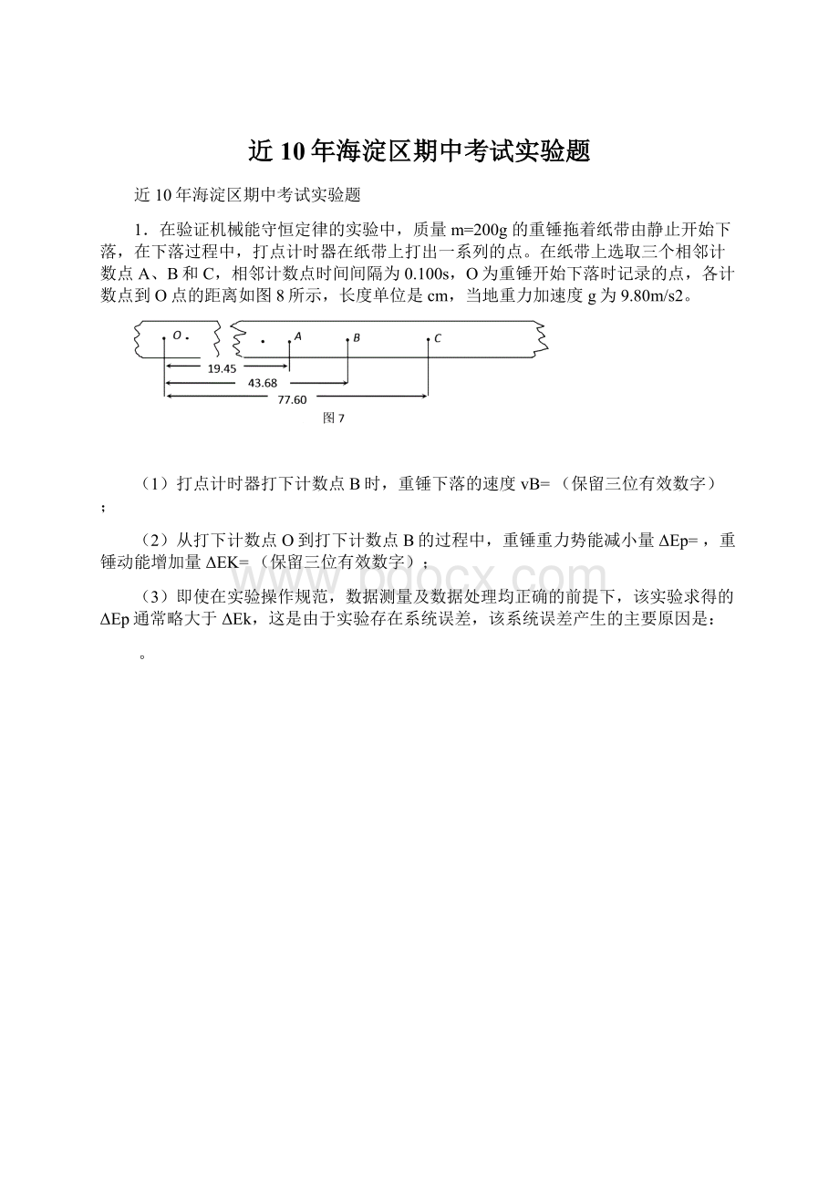 近10年海淀区期中考试实验题Word文件下载.docx_第1页