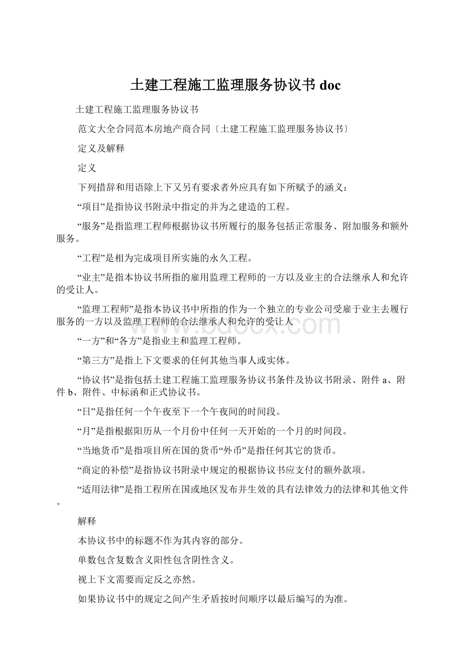 土建工程施工监理服务协议书doc.docx_第1页