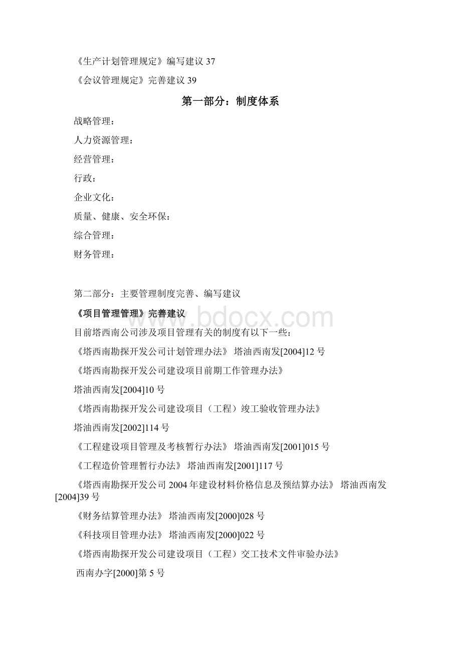 北大纵横塔西南管理制度体系设计与制度建设建议报告.docx_第2页