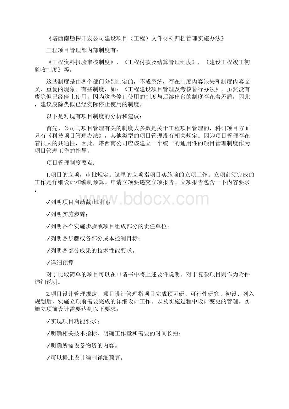 北大纵横塔西南管理制度体系设计与制度建设建议报告.docx_第3页