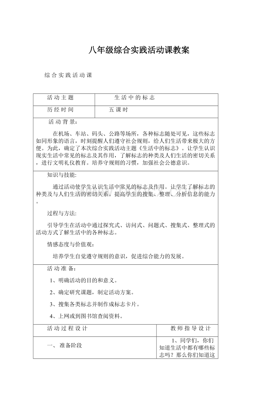 八年级综合实践活动课教案Word文件下载.docx