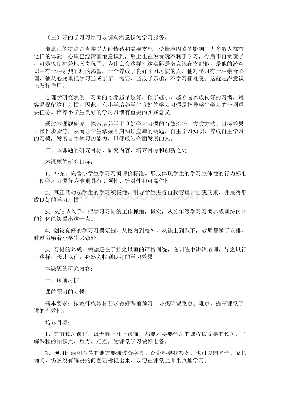 《小学生良好学习习惯的培养》课题研究方案.docx_第2页