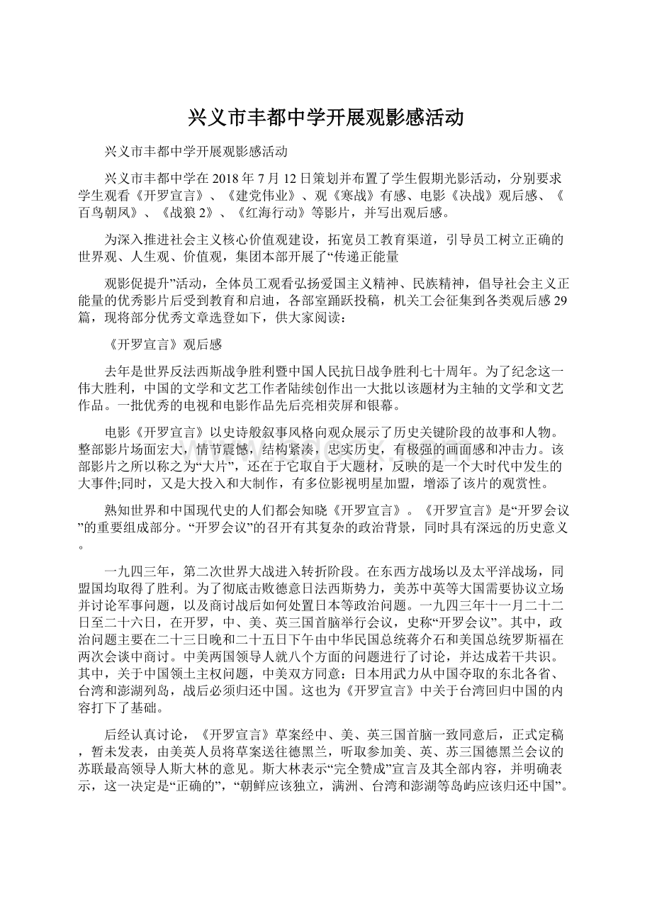 兴义市丰都中学开展观影感活动Word文档格式.docx