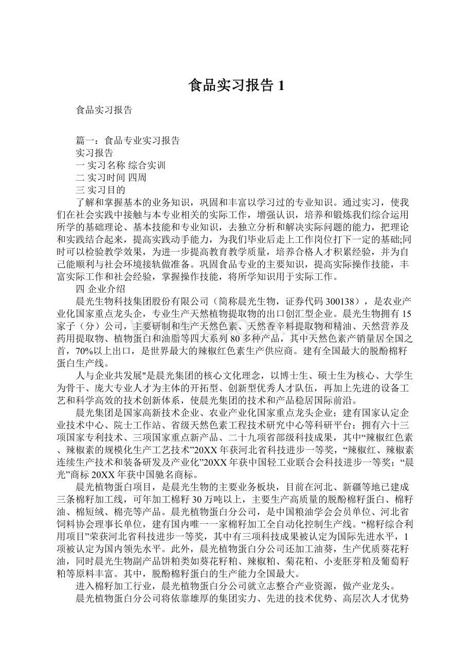 食品实习报告1.docx_第1页