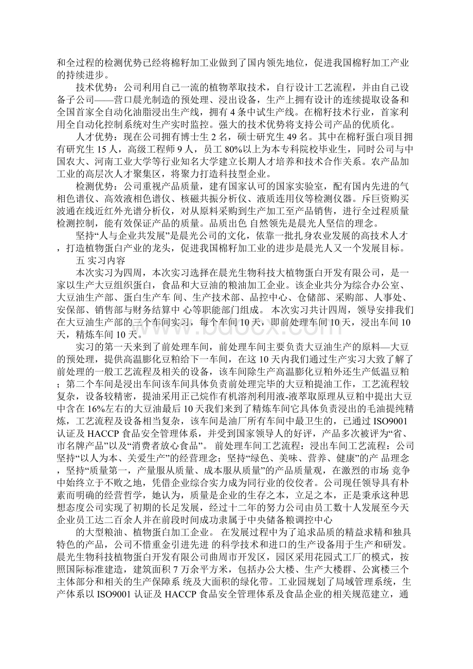 食品实习报告1Word文档下载推荐.docx_第2页