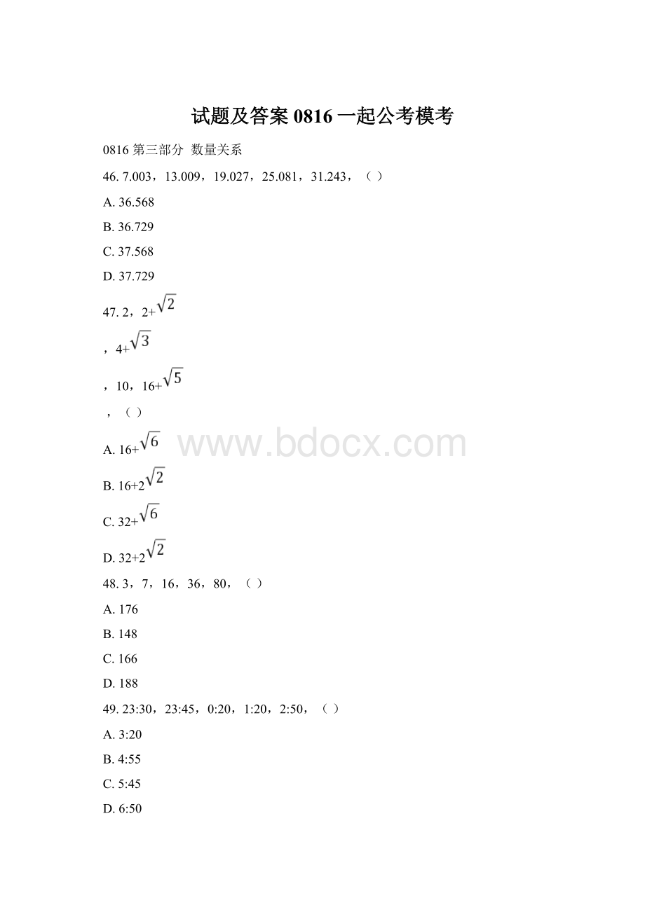 试题及答案0816一起公考模考Word文档格式.docx