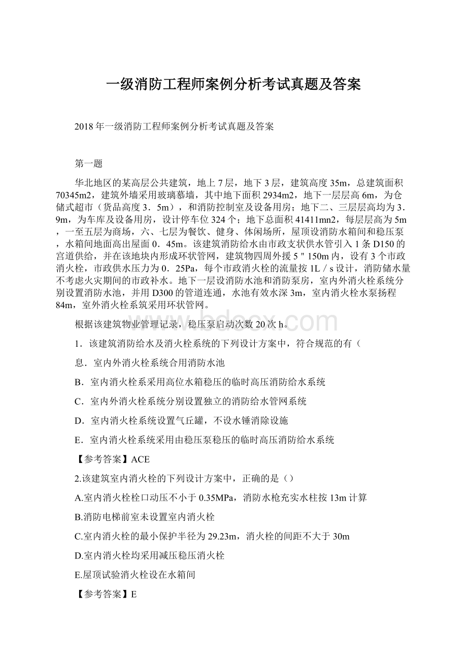 一级消防工程师案例分析考试真题及答案.docx