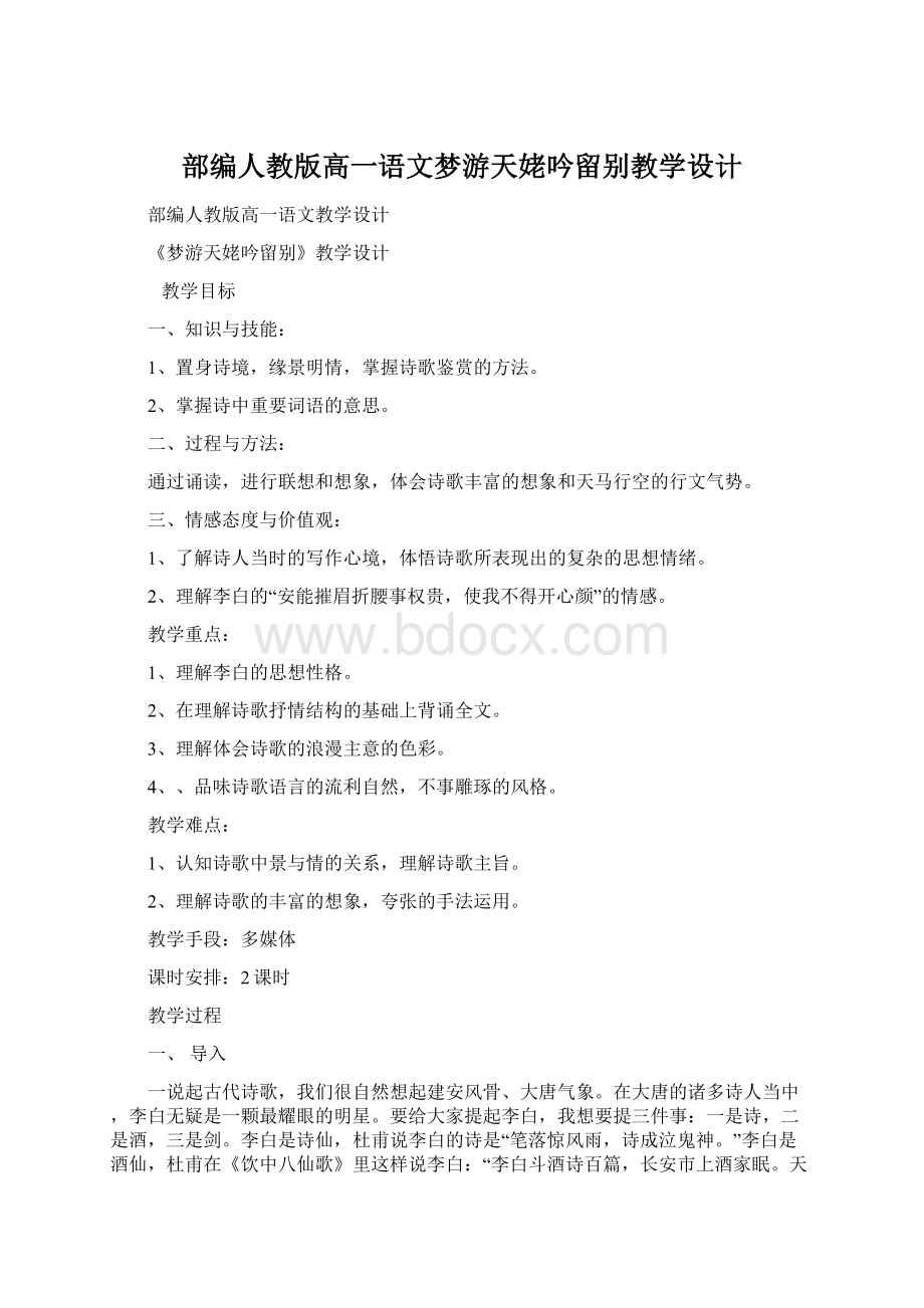 部编人教版高一语文梦游天姥吟留别教学设计Word文档下载推荐.docx_第1页