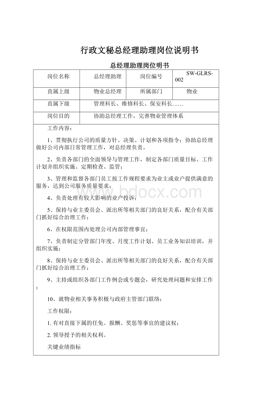 行政文秘总经理助理岗位说明书Word文档下载推荐.docx