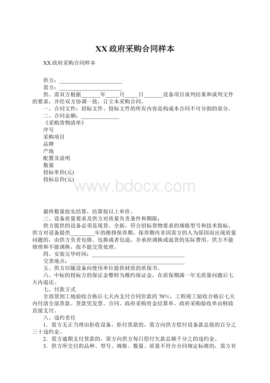 XX政府采购合同样本.docx