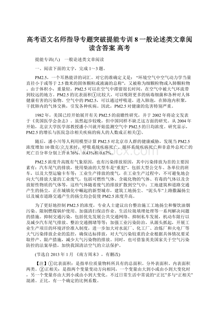 高考语文名师指导专题突破提能专训8一般论述类文章阅读含答案 高考.docx