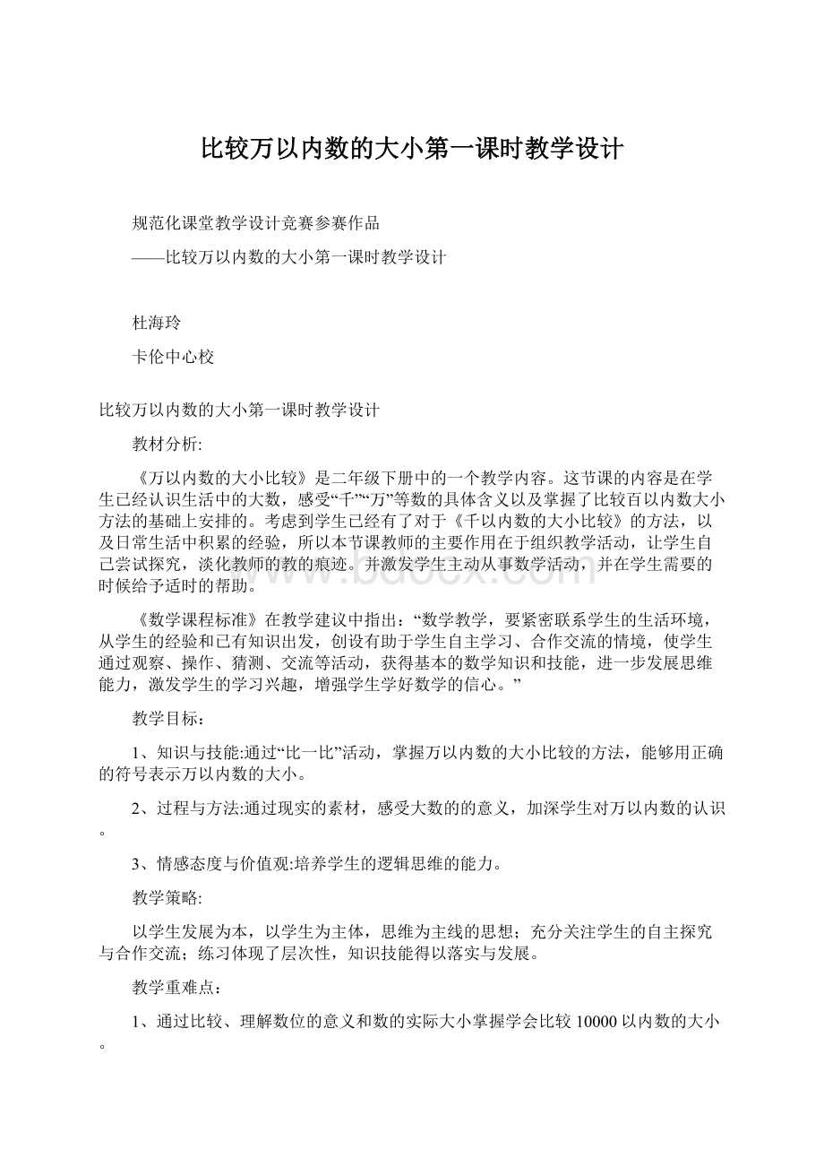 比较万以内数的大小第一课时教学设计Word格式文档下载.docx