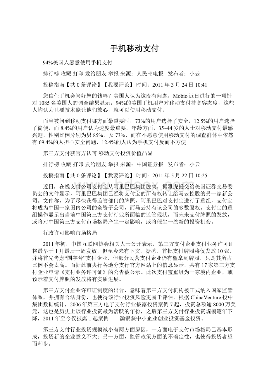 手机移动支付Word文件下载.docx