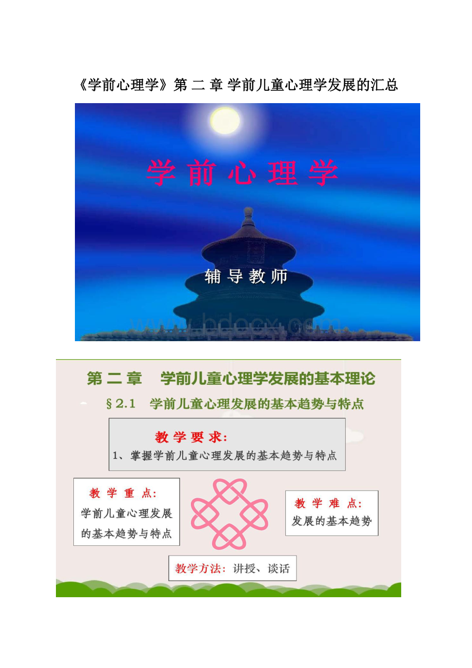 《学前心理学》第 二 章学前儿童心理学发展的汇总.docx