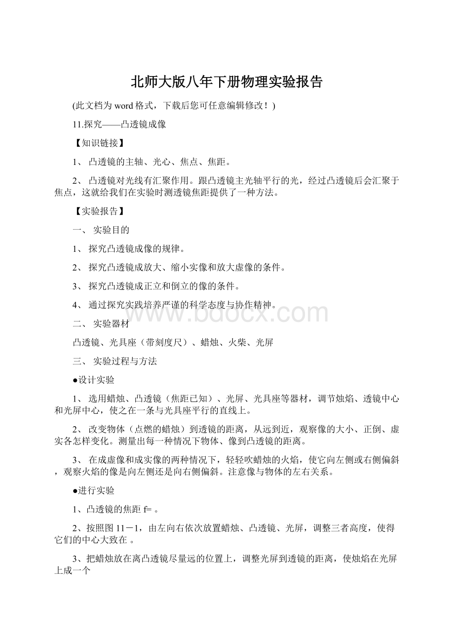 北师大版八年下册物理实验报告.docx