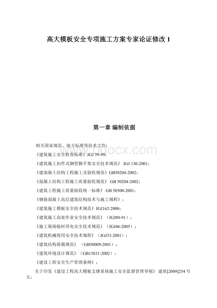 高大模板安全专项施工方案专家论证修改1Word格式.docx_第1页