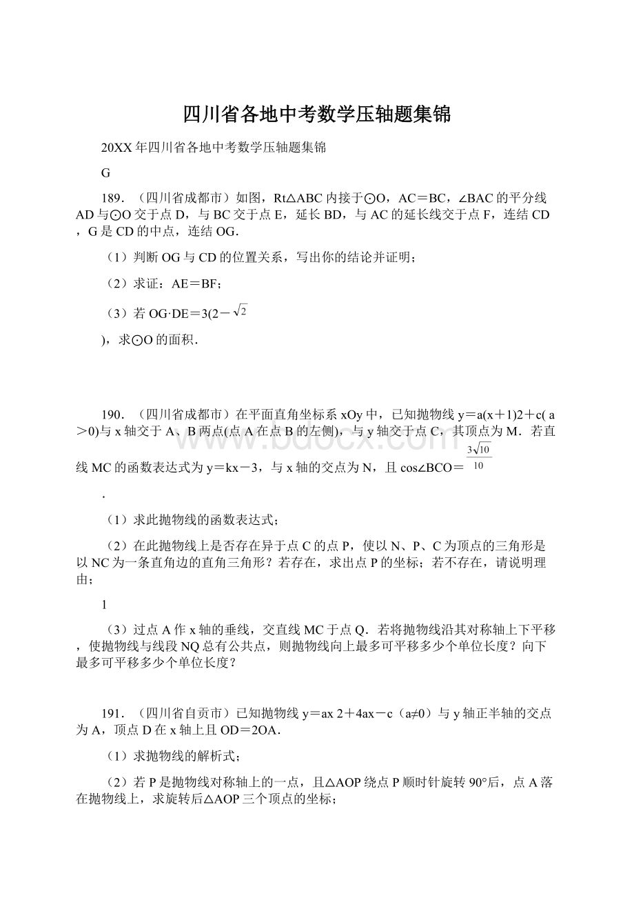 四川省各地中考数学压轴题集锦.docx_第1页