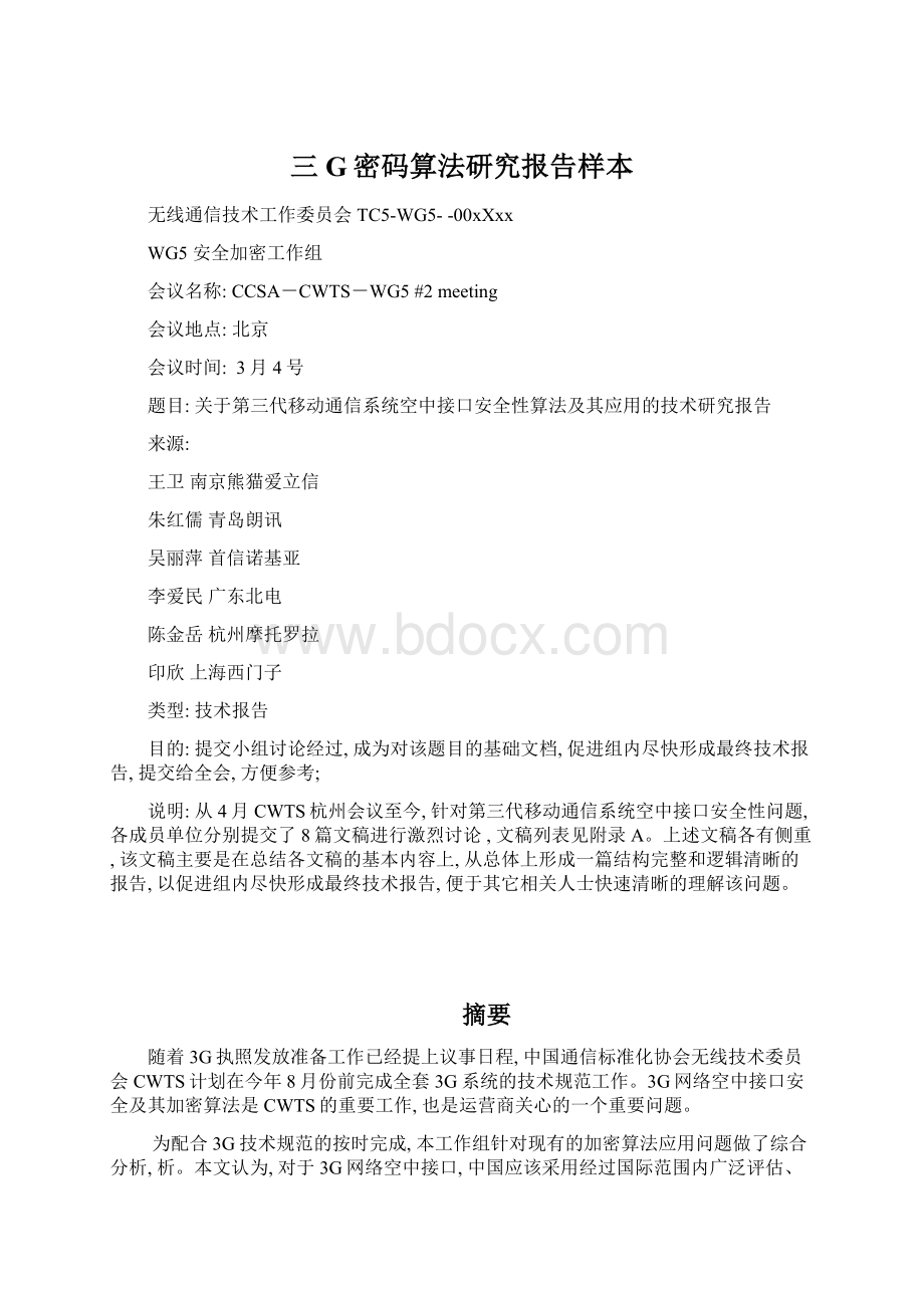 三G密码算法研究报告样本.docx