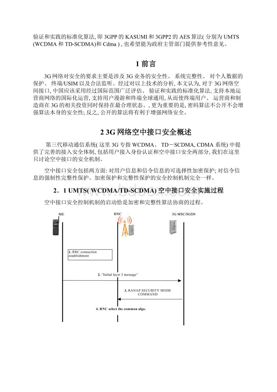 三G密码算法研究报告样本.docx_第2页