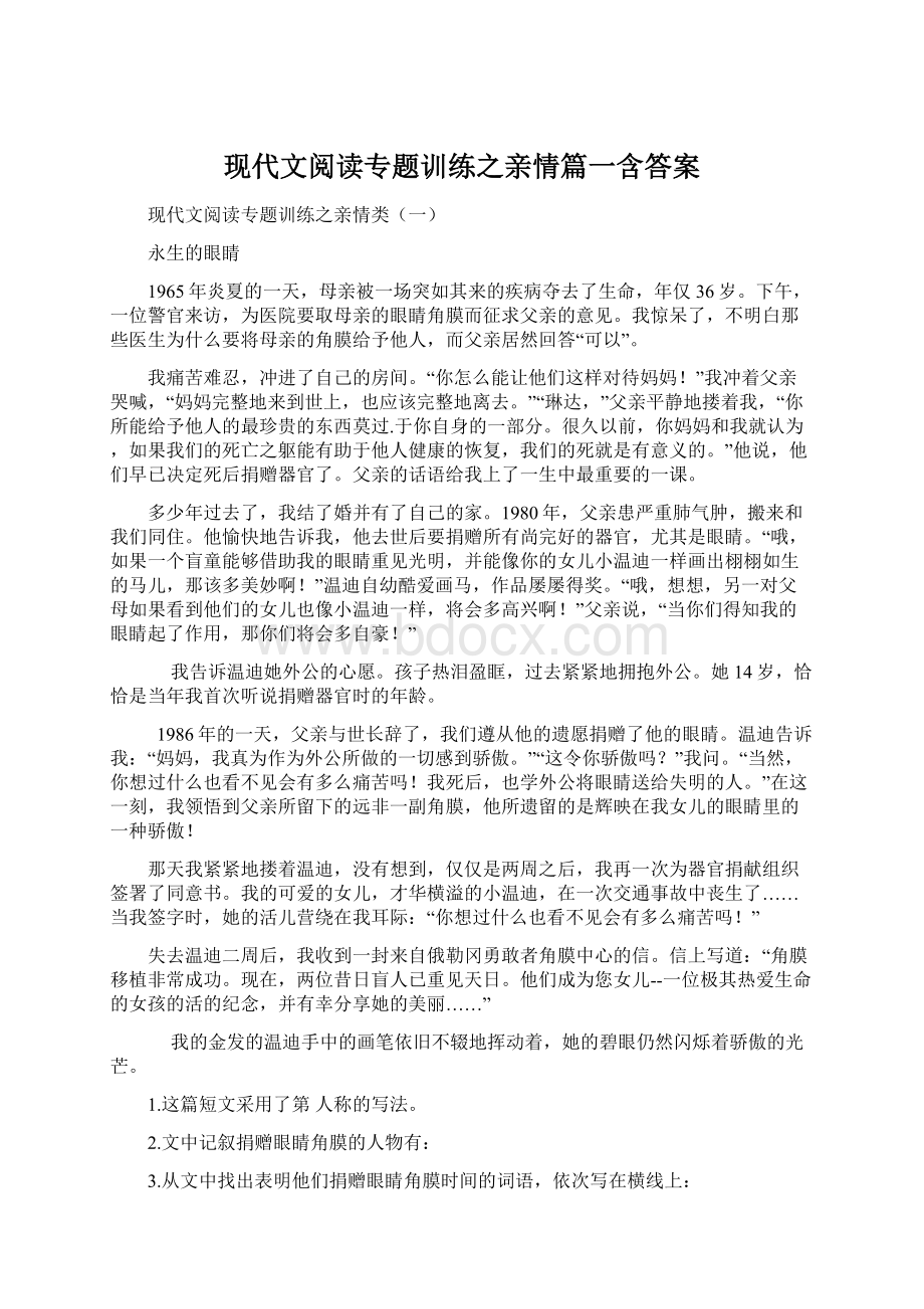 现代文阅读专题训练之亲情篇一含答案Word文件下载.docx_第1页