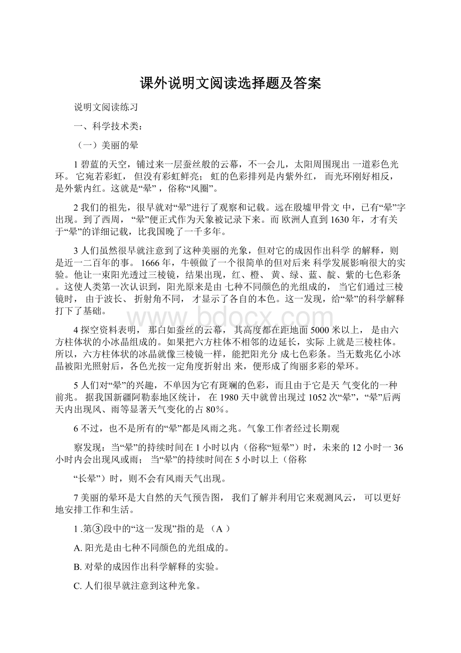 课外说明文阅读选择题及答案Word格式文档下载.docx