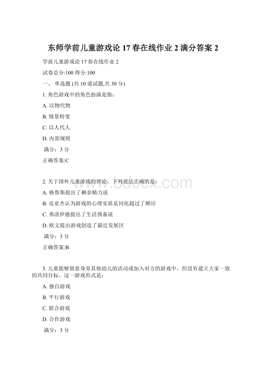 东师学前儿童游戏论17春在线作业2满分答案2Word文档格式.docx