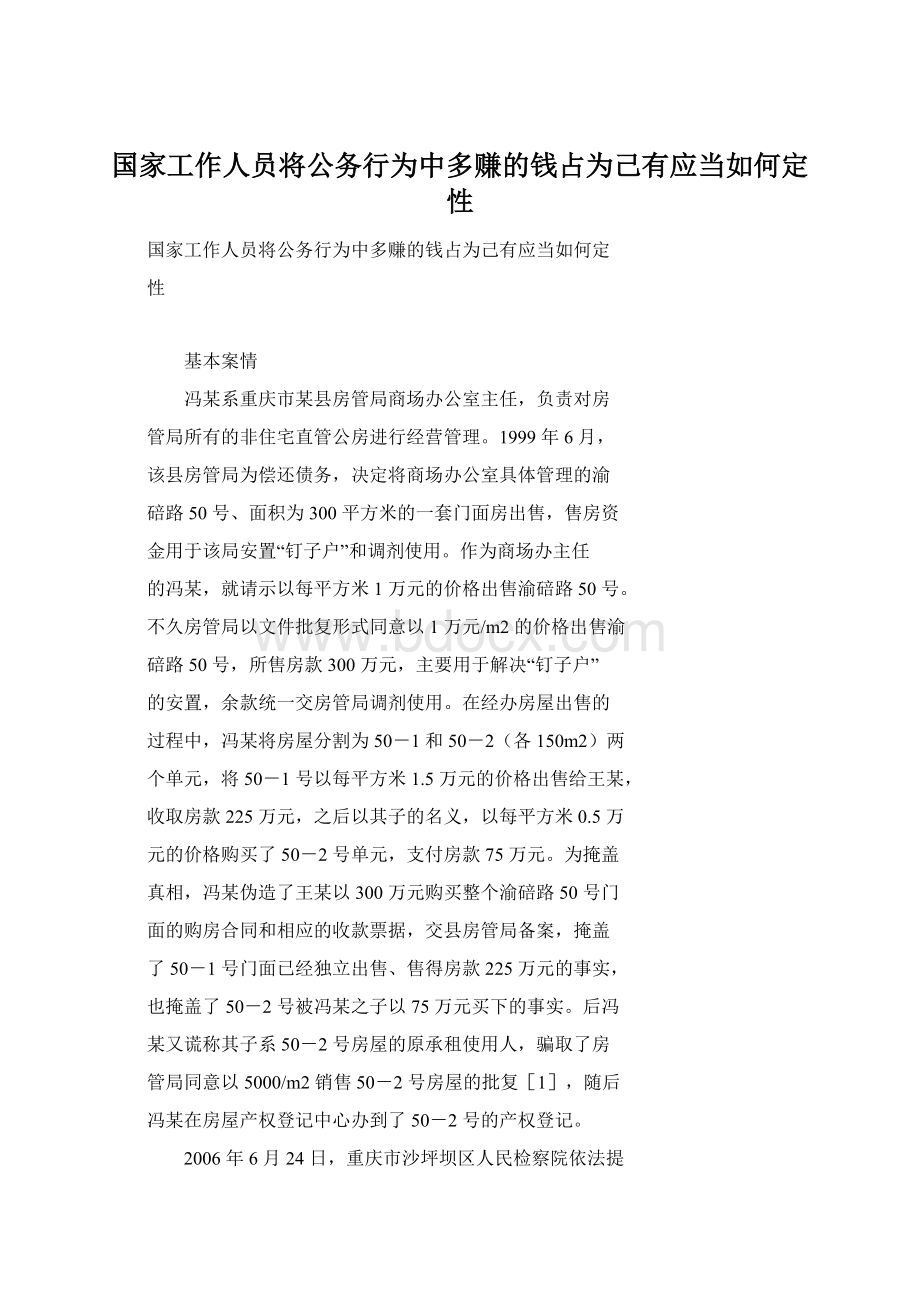 国家工作人员将公务行为中多赚的钱占为己有应当如何定性.docx_第1页