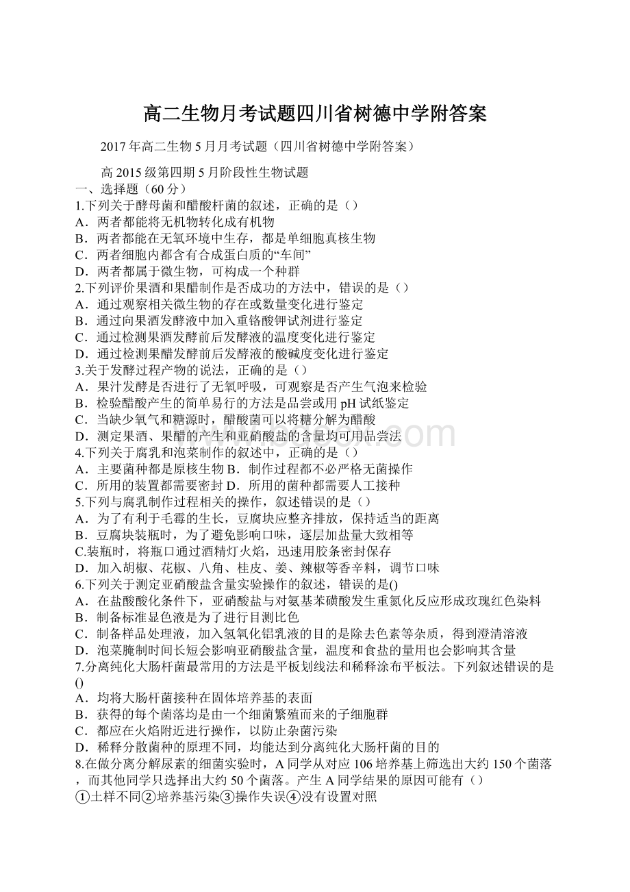 高二生物月考试题四川省树德中学附答案.docx_第1页